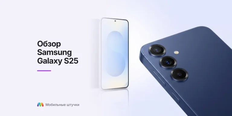 Обзор  Samsung Galaxy S25 